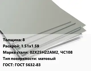 Лист нержавеющий 8 1.51х1.59 Сталь: 02Х25Н22АМ2, ЧС108 Тип:матовый ГОСТ 5632-83